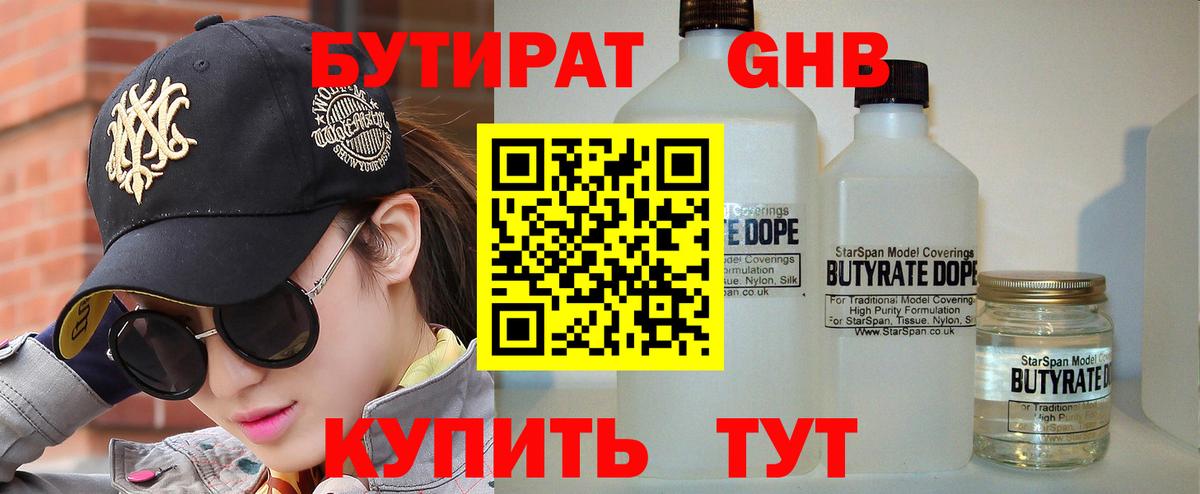 Амурск  Бутират бутандиол  Вход с VPN 
